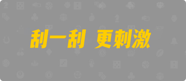 比特币28,组合,羽珀算法,加拿大28,结果,预测,幸运,组合